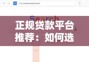 正规贷款平台推荐：如何选择最适合你的借钱渠道