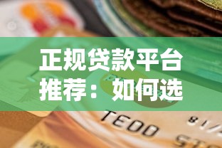 正规贷款平台推荐：如何选择最适合你的借钱渠道