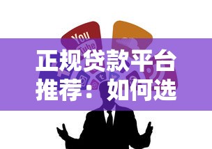 正规贷款平台推荐：如何选择最适合你的借钱渠道