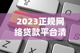2023正规网络贷款平台清单及申请避坑指南