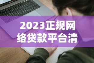 按天贷款哪个平台最便宜？2023年正规低息平台推荐