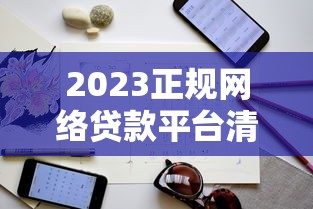 2023正规网络贷款平台清单及申请避坑指南