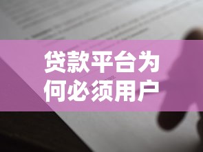 贷款平台为何必须用户签名？这5个原因必须知道