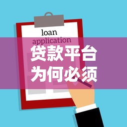 贷款平台为何必须用户签名？这5个原因必须知道