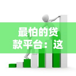 最怕的贷款平台：这6类高利贷、套路贷一定要避开