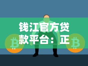钱江官方贷款平台：正规低息、快速放款，解决您的资金需求