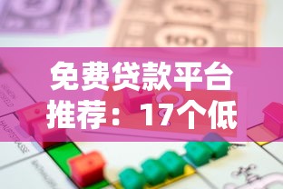 免费贷款平台推荐：17个低息无手续费正规渠道盘点