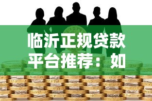 临沂正规贷款平台推荐：如何选择安全可靠的借贷渠道