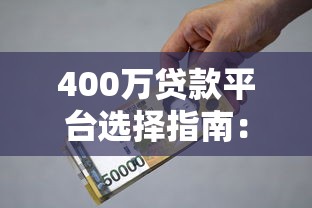 400万贷款平台选择指南：利息、额度与资质全解析