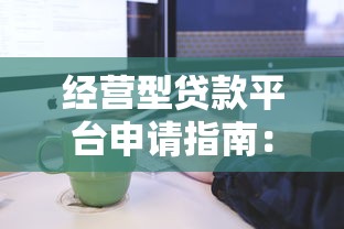 经营型贷款平台申请指南：条件、流程与注意事项