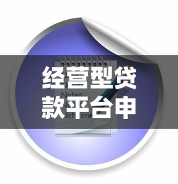 经营型贷款平台申请指南：条件、流程与注意事项