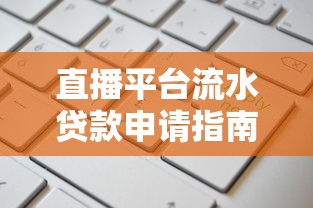 上汽贷款平台电话客服人工服务详解：贷款流程、常见问题与办理指南