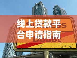 线上贷款平台申请指南：从选平台到成功下款全流程解析