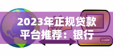 环客贷款平台：正规低息贷款，快速审批，灵活还款方案