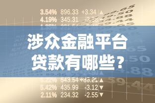 涉众金融平台贷款有哪些？这10类平台要警惕