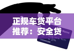正规车贷平台推荐：安全贷款购车必看指南