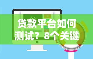 贷款平台如何测试？8个关键步骤帮你避坑选对