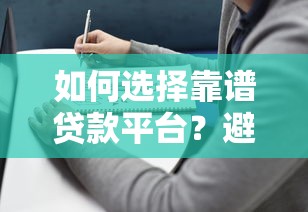 如何选择靠谱贷款平台？避坑指南全解析