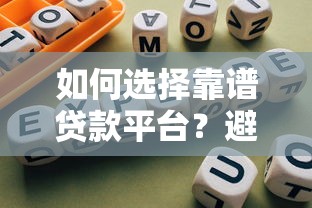 如何选择靠谱贷款平台？避坑指南全解析