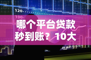 哪个平台贷款秒到账？10大正规渠道快速到账推荐（真实测评）