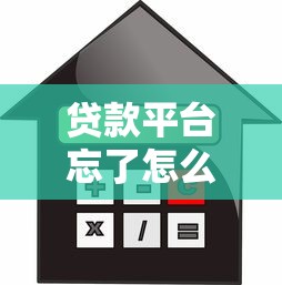 贷款平台忘了怎么办？及时处理避免信用受损