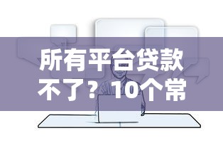 所有平台贷款不了？10个常见原因及应对方法解析