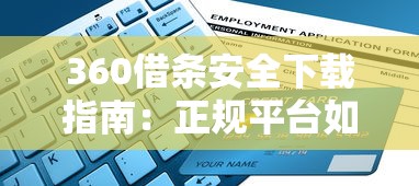 360借条安全下载指南：正规平台如何快速申请低息贷款