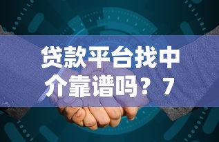 贷款平台找中介靠谱吗？7个技巧教你避坑选对合作伙伴