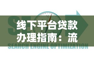 线下平台贷款办理指南：流程、注意事项及常见问题