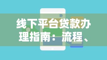 线下平台贷款办理指南：流程、注意事项及常见问题