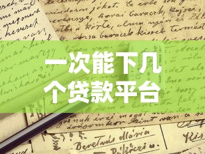 一次能下几个贷款平台？这些细节影响你的申请结果！