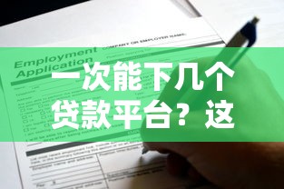 中介贷款口子论坛最新实测：2025年最稳下款渠道大揭秘