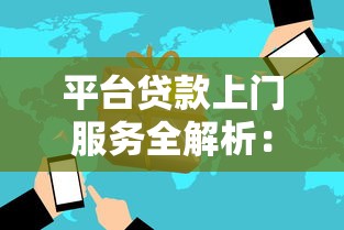 平台贷款上门服务全解析：流程、注意事项与风险防范