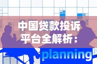 中国贷款投诉平台全解析：维权指南与常见问题解答