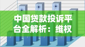 中国贷款投诉平台全解析：维权指南与常见问题解答