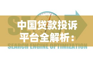 中国贷款投诉平台全解析：维权指南与常见问题解答