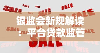 银监会新规解读：平台贷款监管政策与合规要求全解析