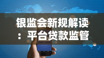 银监会新规解读：平台贷款监管政策与合规要求全解析