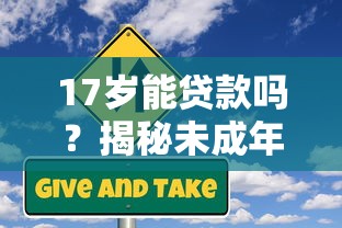 17岁能贷款吗？揭秘未成年贷款平台的风险与合法途径