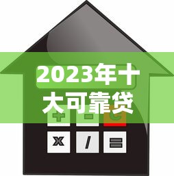 2023年十大可靠贷款平台推荐：正规安全、利率透明