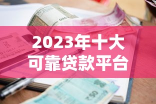 2023年十大可靠贷款平台推荐：正规安全、利率透明