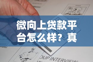 微向上贷款平台怎么样？真实评测+申请条件解析