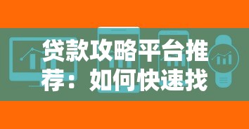 贷款攻略平台推荐：如何快速找到靠谱低息贷款渠道