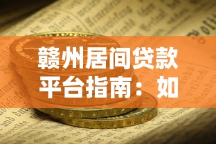 赣州居间贷款平台指南：如何安全高效解决资金需求