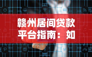 赣州居间贷款平台指南：如何安全高效解决资金需求