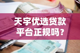 天宇优选贷款平台正规吗？资质、利率、风险全解析