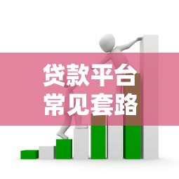 贷款平台常见套路揭秘：如何避开借贷陷阱