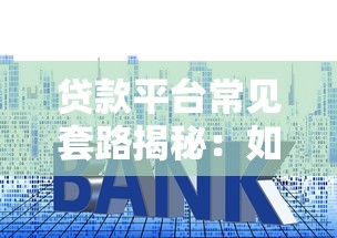四川农信网上贷款平台：在线申请，快速放款