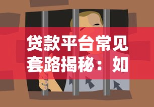 贷款平台常见套路揭秘：如何避开借贷陷阱