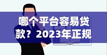 哪个平台容易贷款？2023年正规网贷平台推荐，快速下款不踩坑